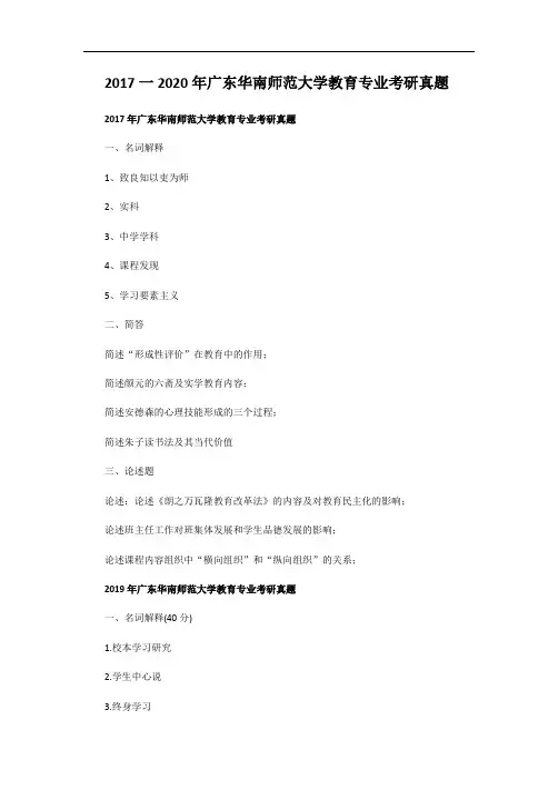 2017一2020年广东华南师范大学教育专业考研真题