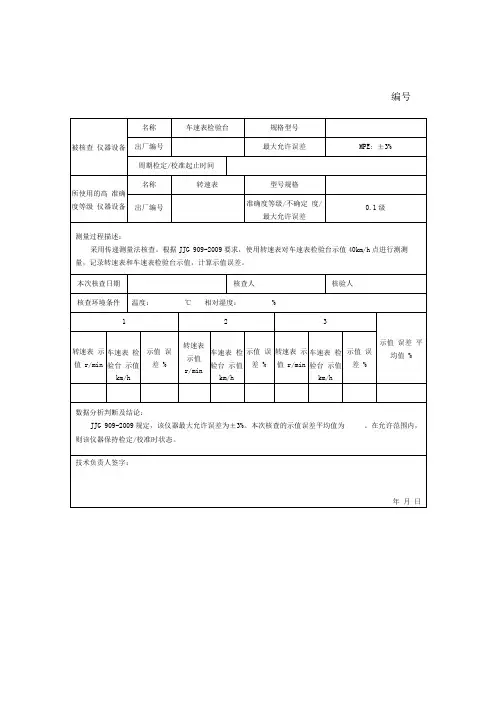 GB37536机动车检测设备期间核查记录表格