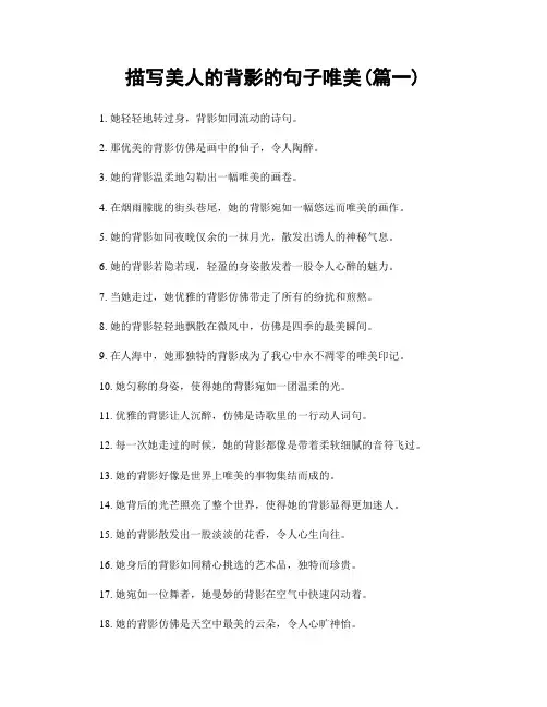 描写美人的背影的句子唯美(精选2篇)