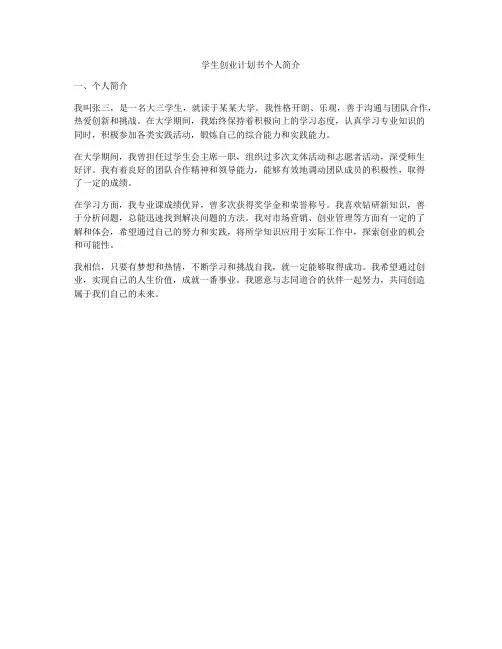 学生创业计划书个人简介