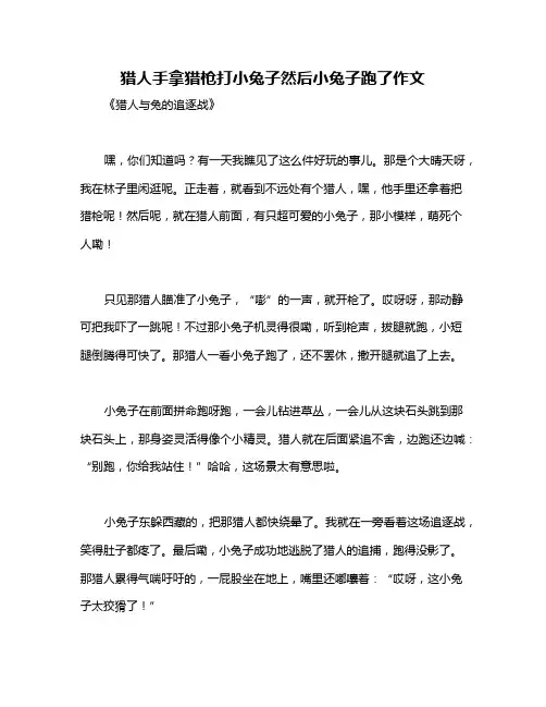 猎人手拿猎枪打小兔子然后小兔子跑了作文