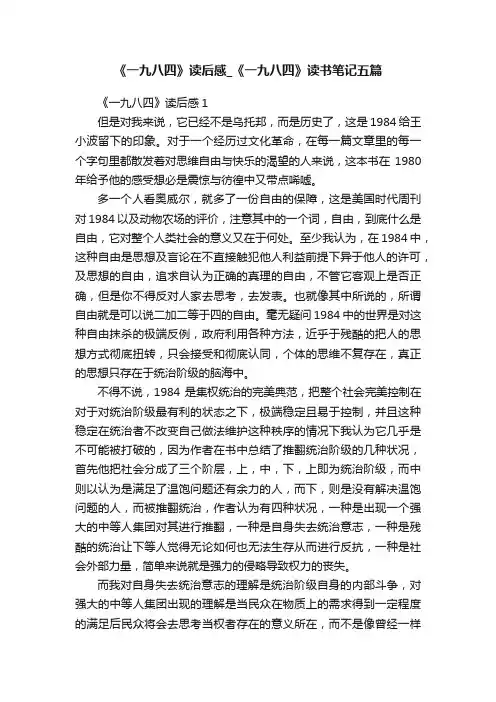 《一九八四》读后感_《一九八四》读书笔记五篇