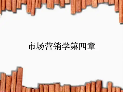 市场营销学第四章