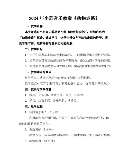 2024年小班音乐教案《动物走路》