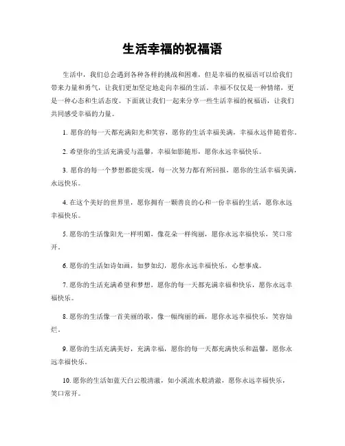 生活幸福的祝福语