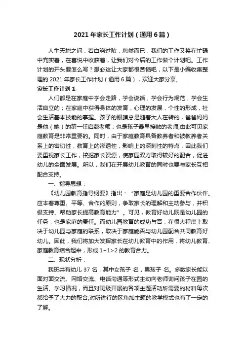 2021年家长工作计划（通用6篇）