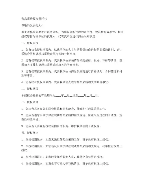 药品采购授权委托书范本