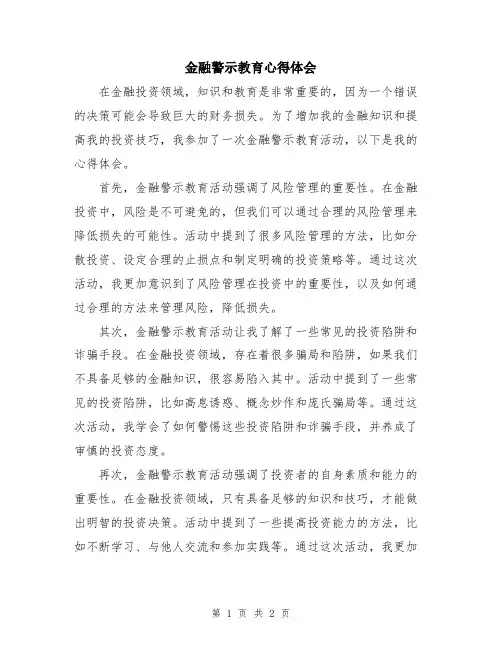 金融警示教育心得体会