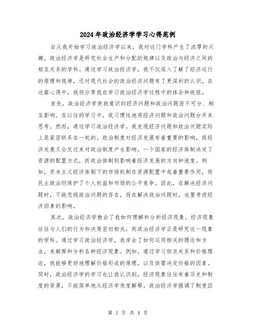 2024年政治经济学学习心得范例(2篇)