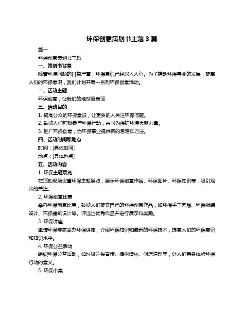 环保创意策划书主题3篇