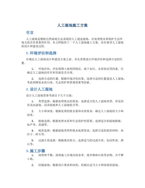 人工湿地施工方案