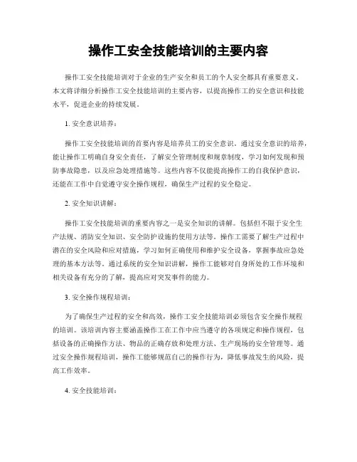 操作工安全技能培训的主要内容