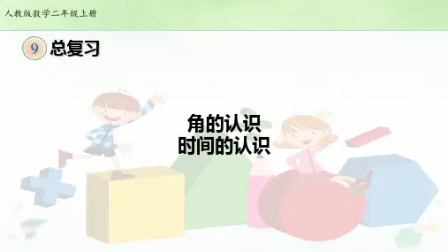 二年级上册角和时间的复习PPT新人教版