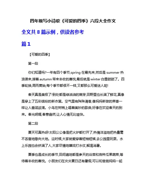 四年级写小诗歌《可爱的四季》六段大全作文