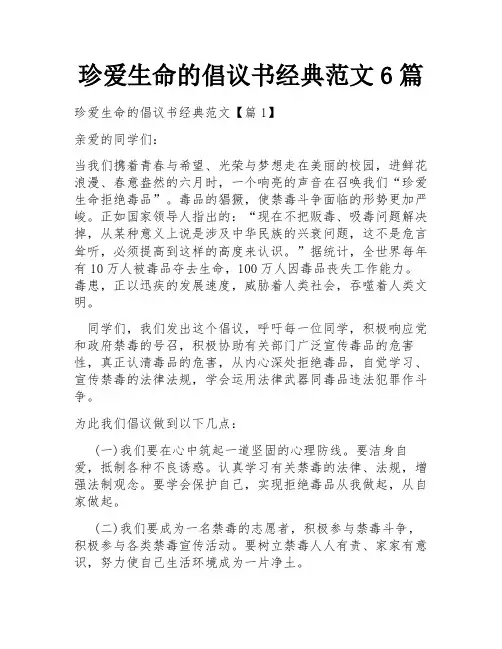 珍爱生命的倡议书经典范文6篇