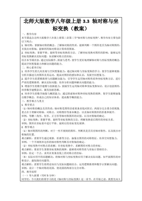 北师大版数学八年级上册3.3轴对称与坐标变换(教案)