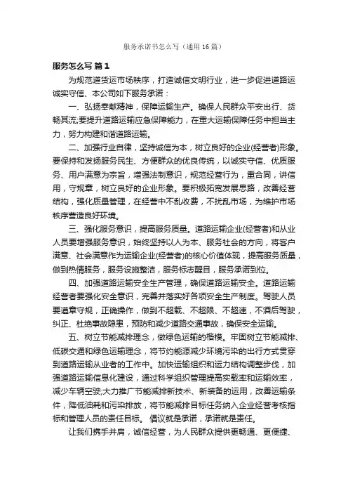 服务承诺书怎么写（通用16篇）