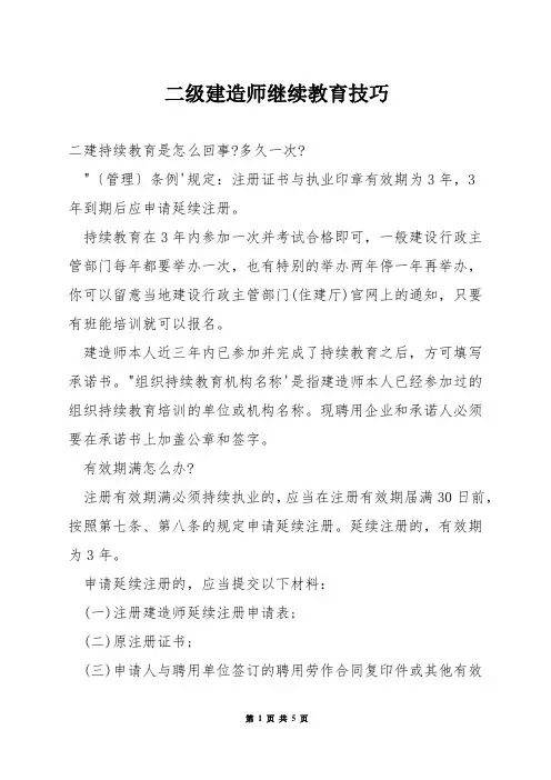 二级建造师继续教育技巧