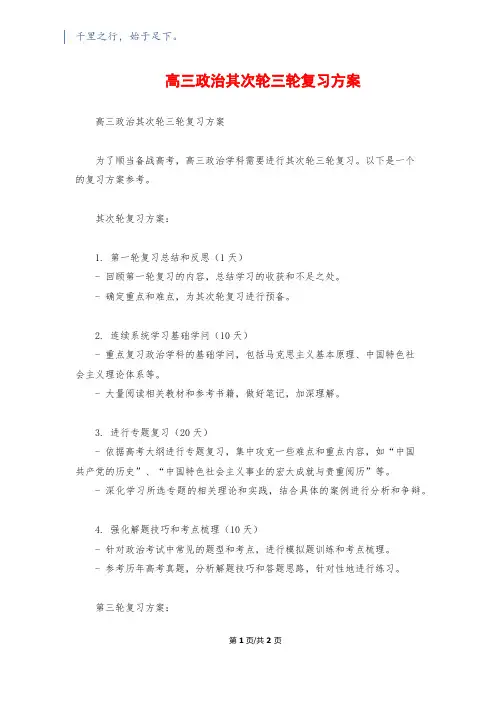 高三政治第二轮三轮复习计划