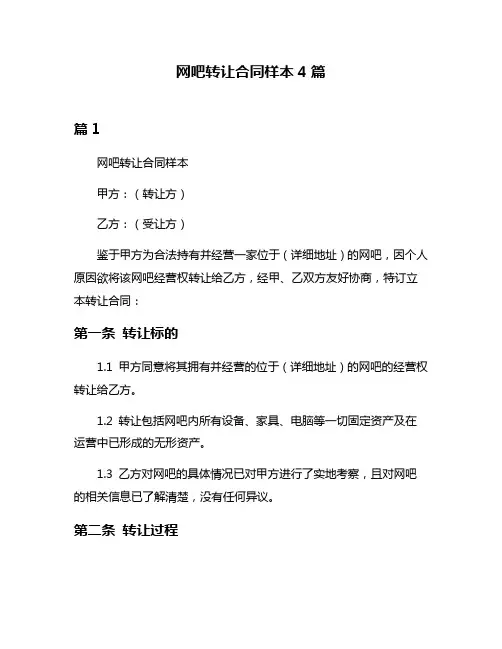 网吧转让合同样本4篇