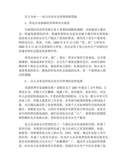 以人为本——电力企业安全管理新思维