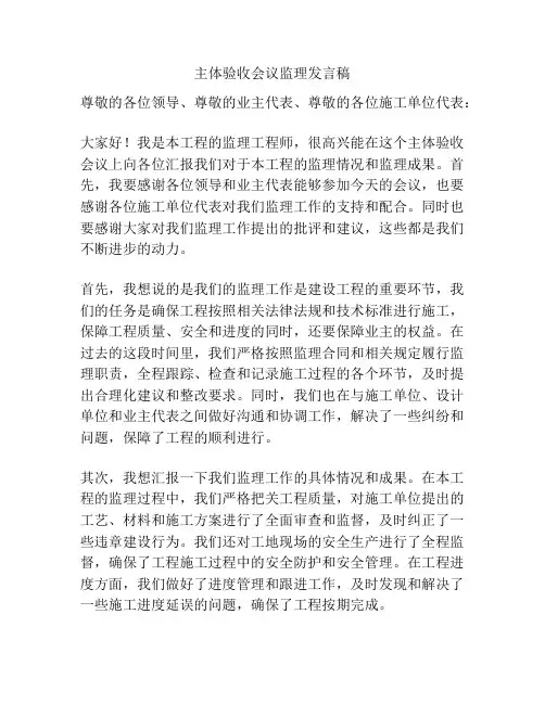 主体验收会议监理发言稿