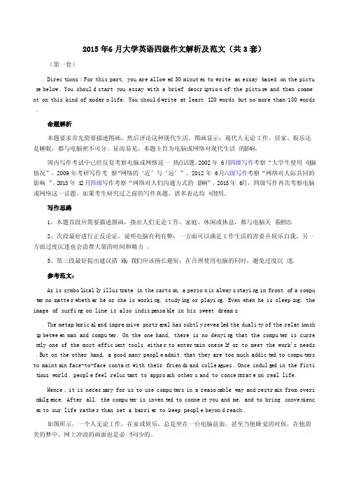 2015年6月大学英语四级作文解析及范文（共3套）