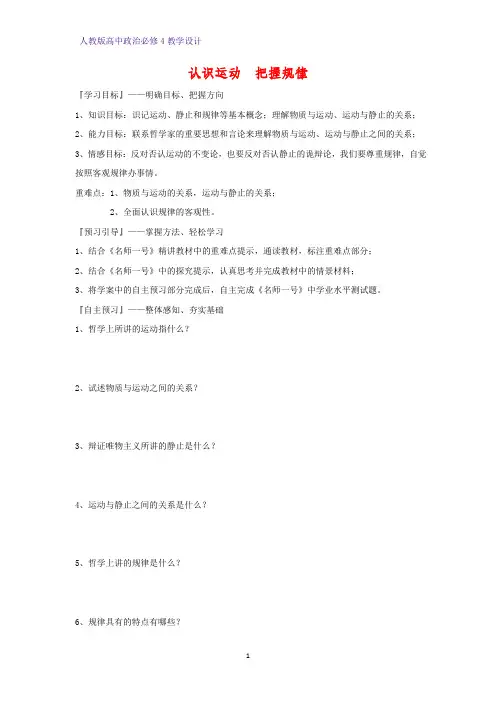 高中政治必修4教学设计8：4.2 认识运动,把握规律优质教案
