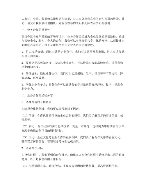 业务合作经验交流会发言稿