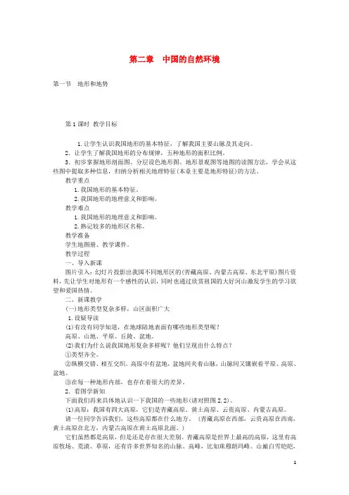八年级地理上册 2.1地势和地形教案 (新版)新人教版