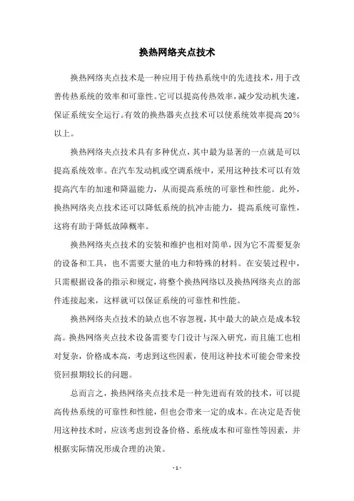 换热网络夹点技术