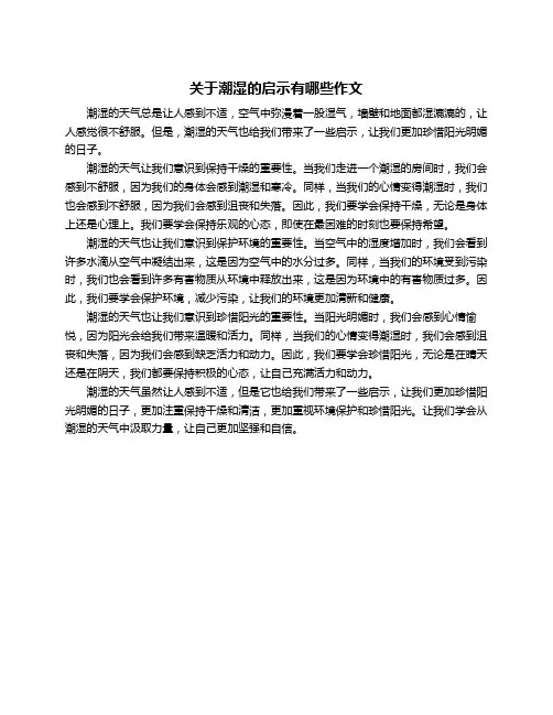 关于潮湿的启示有哪些作文