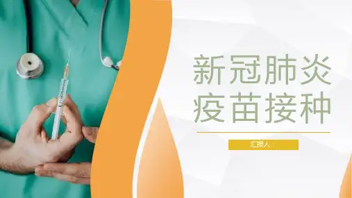 新冠肺炎疫苗接种知识普及疫苗接种培训PPT模板课件