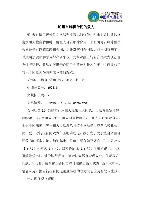 擅自转租合同的效力