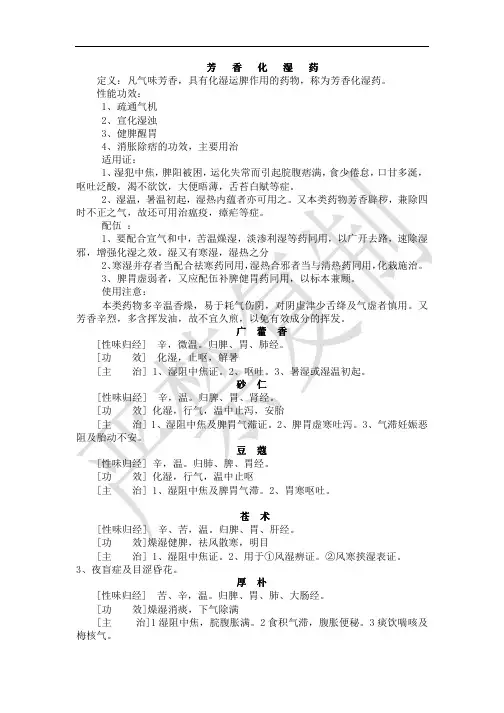 中药师培训资料----芳香化湿、利水渗湿药