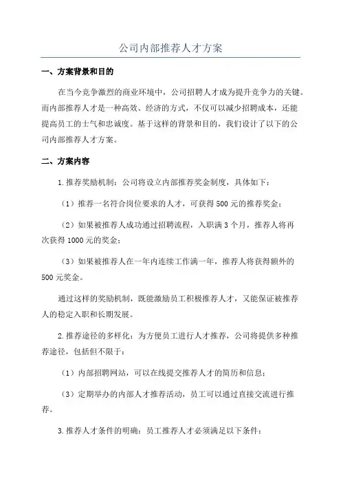 公司内部推荐人才方案