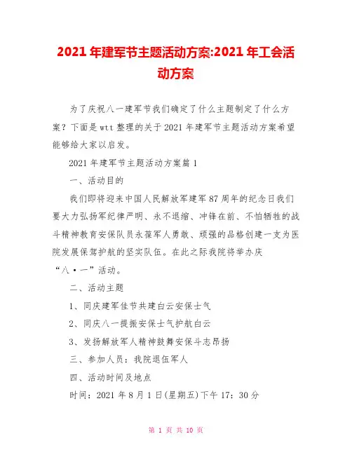 2021年建军节主题活动方案-2021年工会活动方案