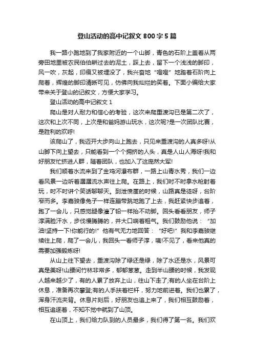 登山活动的高中记叙文800字5篇