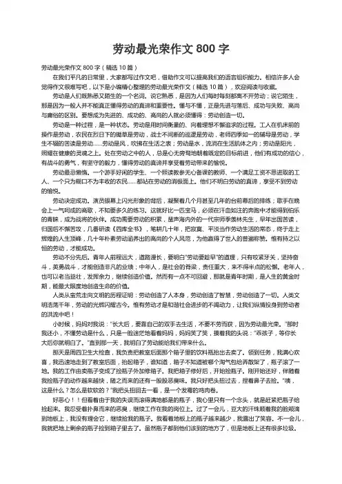 劳动最光荣作文800字（精选10篇）