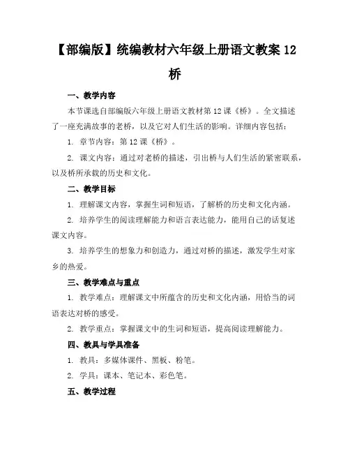 【部编版】统编教材六年级上册语文教案12桥