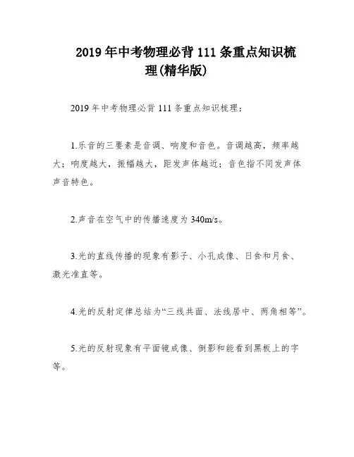 2019年中考物理必背111条重点知识梳理(精华版)