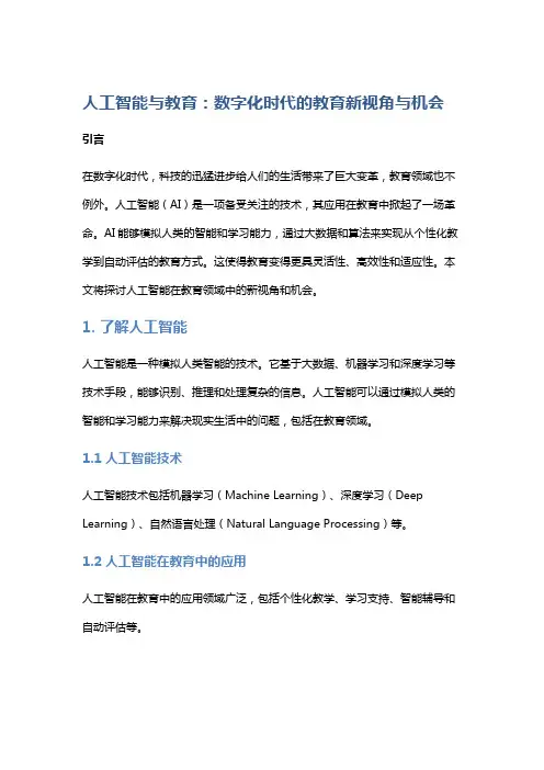 人工智能与教育：数字化时代的教育新视角与机会