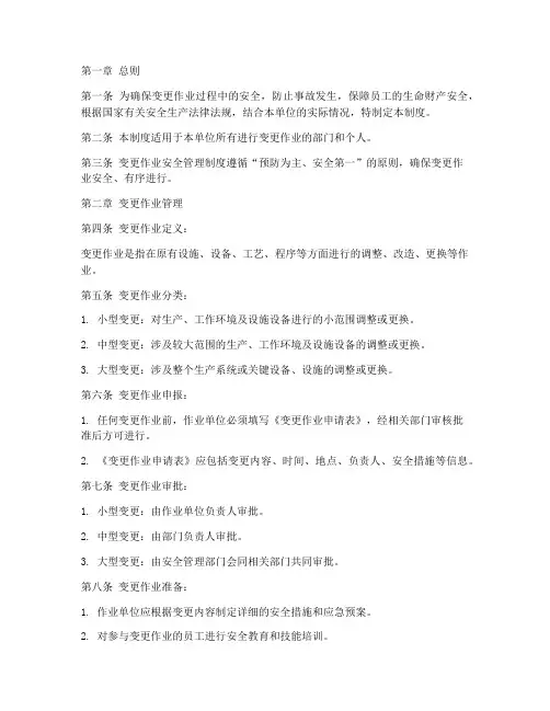 变更作业安全管理制度