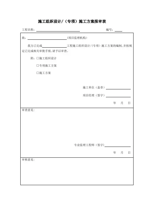 施工组织设计报审表【范本模板】