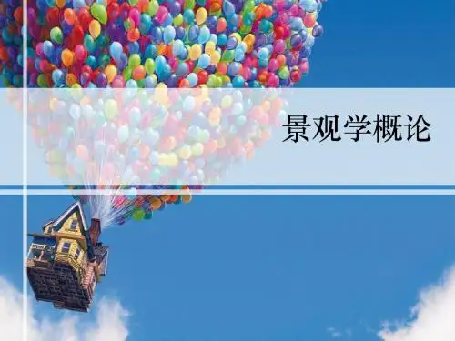 景观学概论 第一章