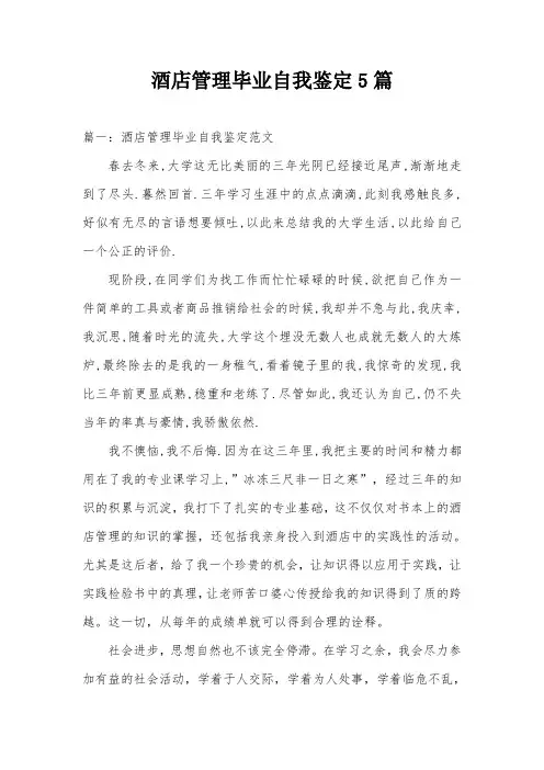 酒店管理毕业自我鉴定5篇