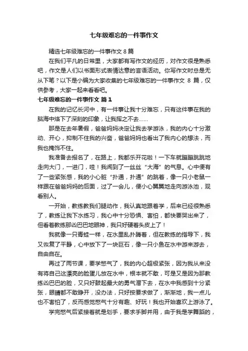 七年级难忘的一件事作文