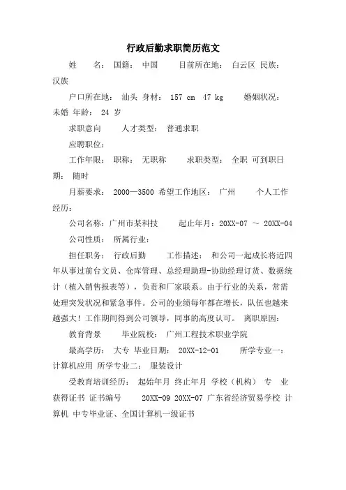 行政后勤求职简历范文