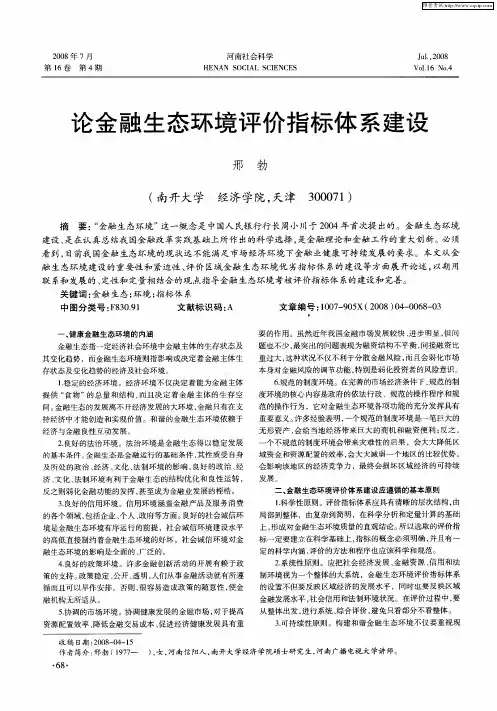 论金融生态环境评价指标体系建设