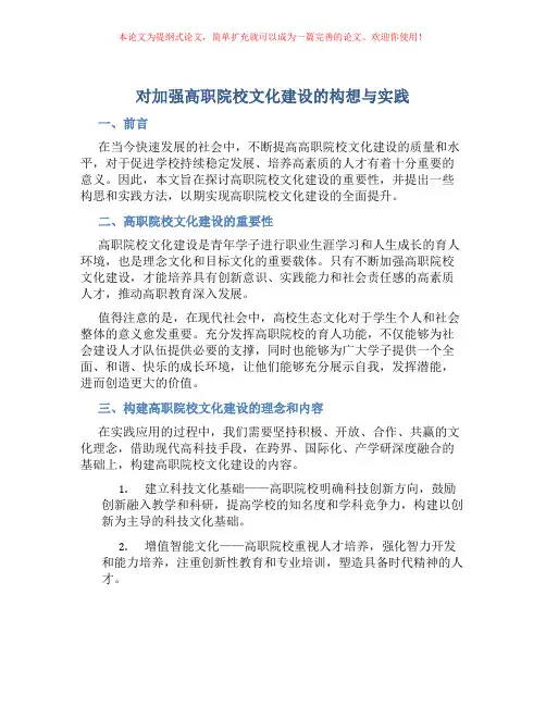 对加强高职院校文化建设的构想与实践